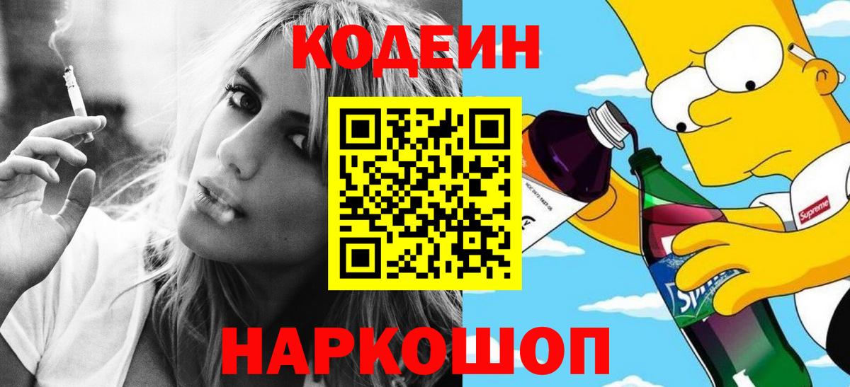 Кодеин Purple Drank Вятские Поляны